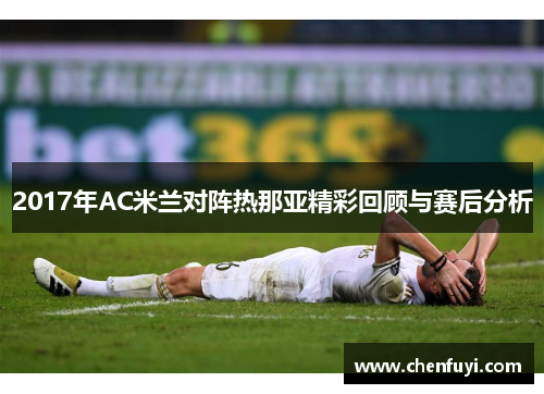 2017年AC米兰对阵热那亚精彩回顾与赛后分析