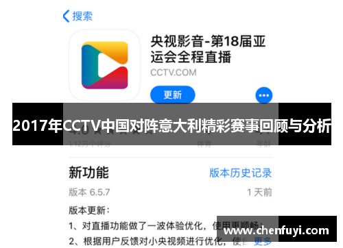 2017年CCTV中国对阵意大利精彩赛事回顾与分析