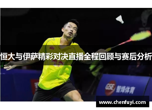 恒大与伊萨精彩对决直播全程回顾与赛后分析