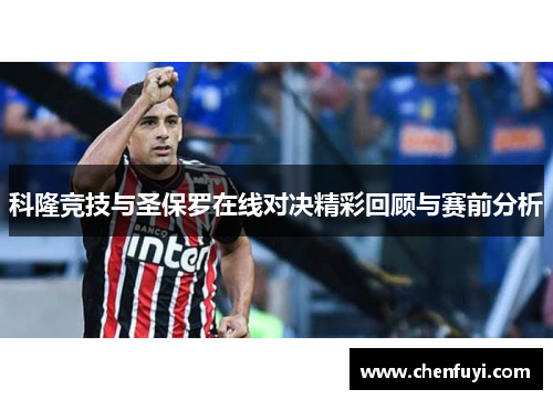 科隆竞技与圣保罗在线对决精彩回顾与赛前分析