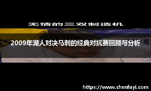2009年湖人对决马刺的经典对抗赛回顾与分析