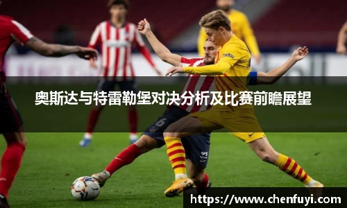 奥斯达与特雷勒堡对决分析及比赛前瞻展望
