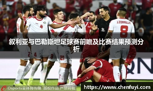 叙利亚与巴勒斯坦足球赛前瞻及比赛结果预测分析