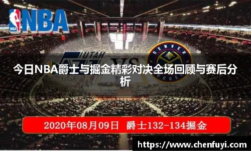 今日NBA爵士与掘金精彩对决全场回顾与赛后分析