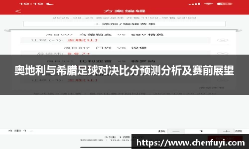 奥地利与希腊足球对决比分预测分析及赛前展望