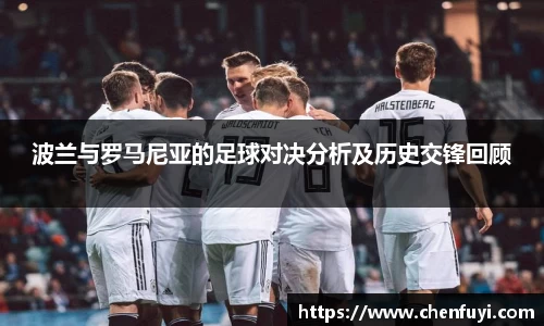 波兰与罗马尼亚的足球对决分析及历史交锋回顾