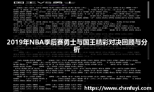 2019年NBA季后赛勇士与国王精彩对决回顾与分析