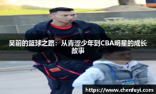 吴前的篮球之路：从青涩少年到CBA明星的成长故事