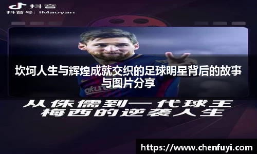 坎坷人生与辉煌成就交织的足球明星背后的故事与图片分享
