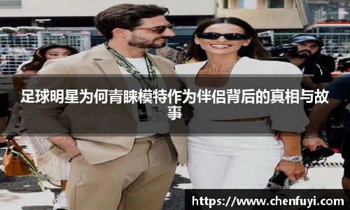 足球明星为何青睐模特作为伴侣背后的真相与故事