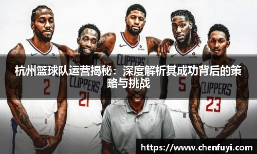 杭州篮球队运营揭秘：深度解析其成功背后的策略与挑战