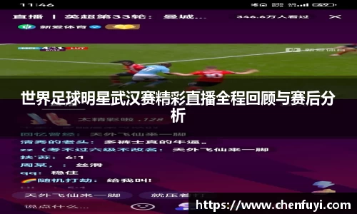 世界足球明星武汉赛精彩直播全程回顾与赛后分析