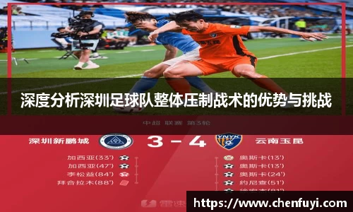 深度分析深圳足球队整体压制战术的优势与挑战