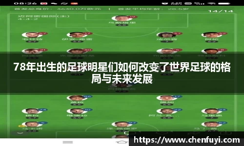 78年出生的足球明星们如何改变了世界足球的格局与未来发展