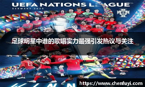 足球明星中谁的歌唱实力最强引发热议与关注