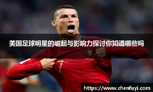 美国足球明星的崛起与影响力探讨你知道哪些吗