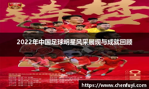 2022年中国足球明星风采展现与成就回顾