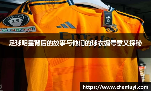 足球明星背后的故事与他们的球衣编号意义探秘