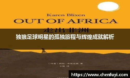 独狼足球明星的孤独旅程与辉煌成就解析