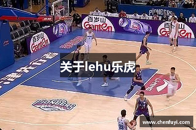 关于lehu乐虎