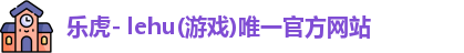 lehu乐虎